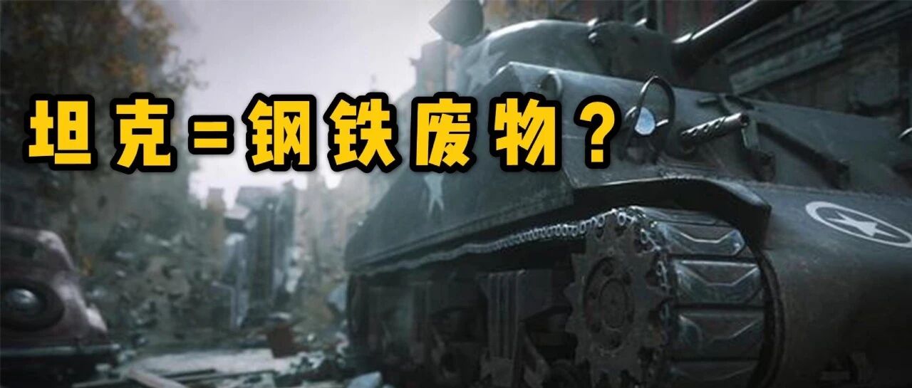 曾被称作陆战之王的坦克，如今只是一坨任人宰割的破铜烂铁？