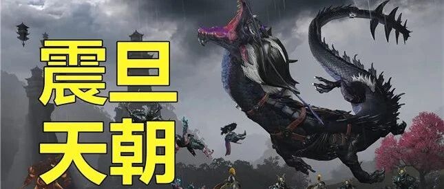 震旦天朝，又帅又强！令人意犹未尽的《全面战争：战锤3》试玩