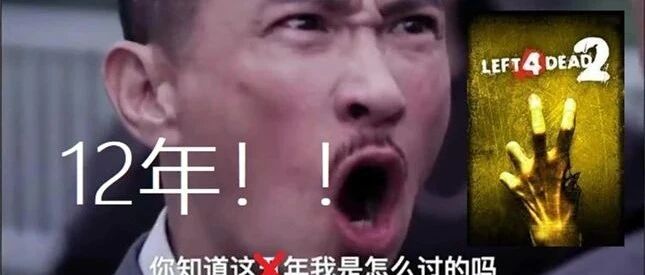 《求生之路3》的粉丝们苦等了12年，最终会离开不肯数3的G胖吗？