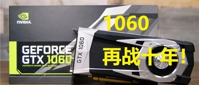 有些游戏，你的 1060 已经真的不能再战了！
