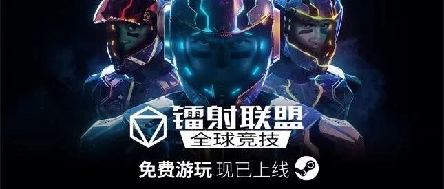 未来风高速对战免费游戏《镭射联盟》现已上线Steam