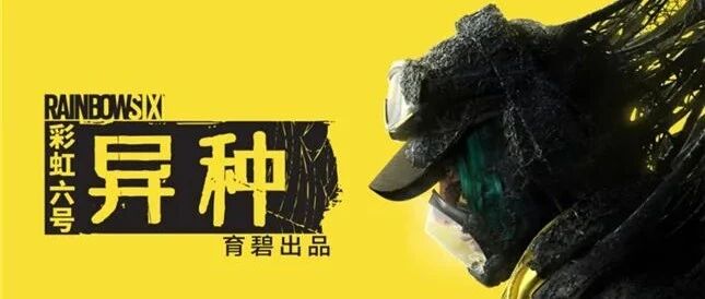 《彩虹六号：异种》试玩体验：可能比你想象的要好玩