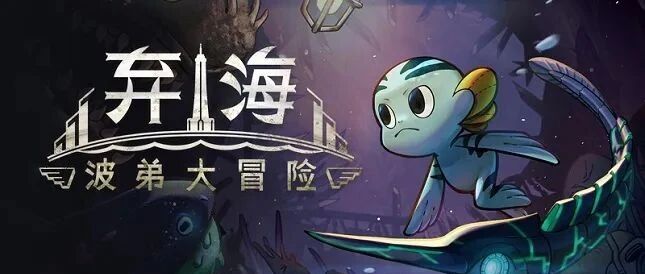 变异怪鱼肆虐深海，银河城游戏《弃海》海量内容曝光