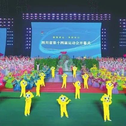 省第14届运动会昨日在乐山开幕 广安、内江、宜宾３市将联合承办四川省第15届运动会