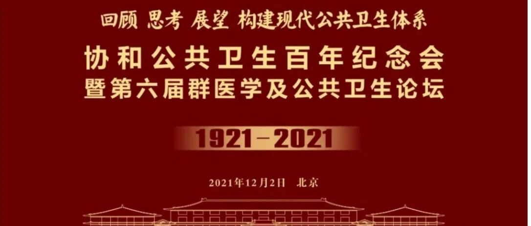 就在明天|协和公共卫生百年纪念会暨第六届群医学及公共卫生论坛线上直播