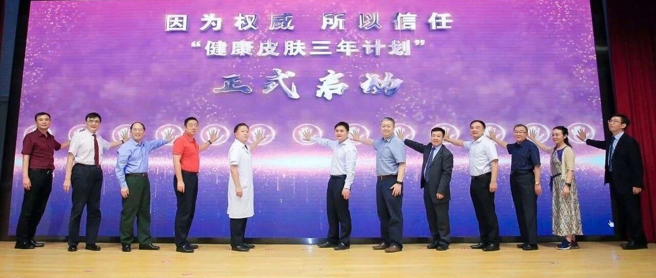 “健康皮肤三年行动”启动！