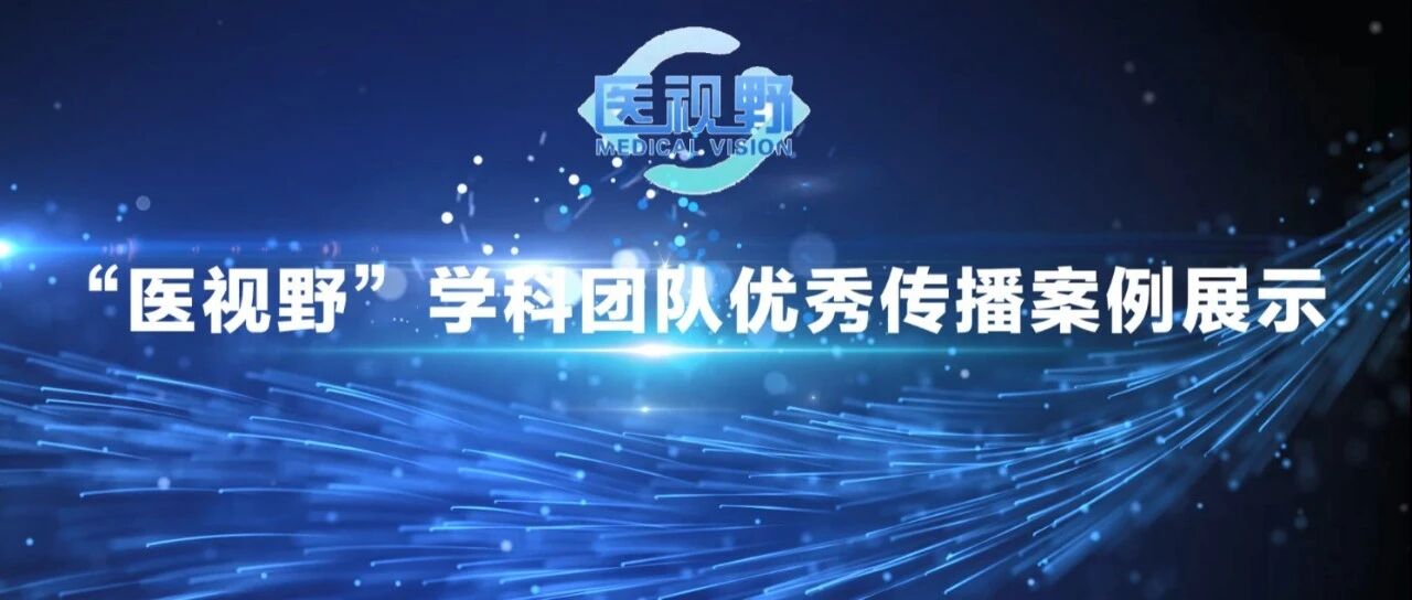 围观！第四届中国卫生健康科技创新与学科建设大会展示的十大优秀学科团队都有谁？