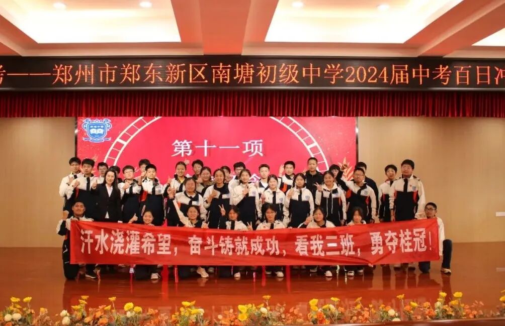 郑州市郑东新区南塘初级中学开展2024届中考百日冲刺誓师活动侧记