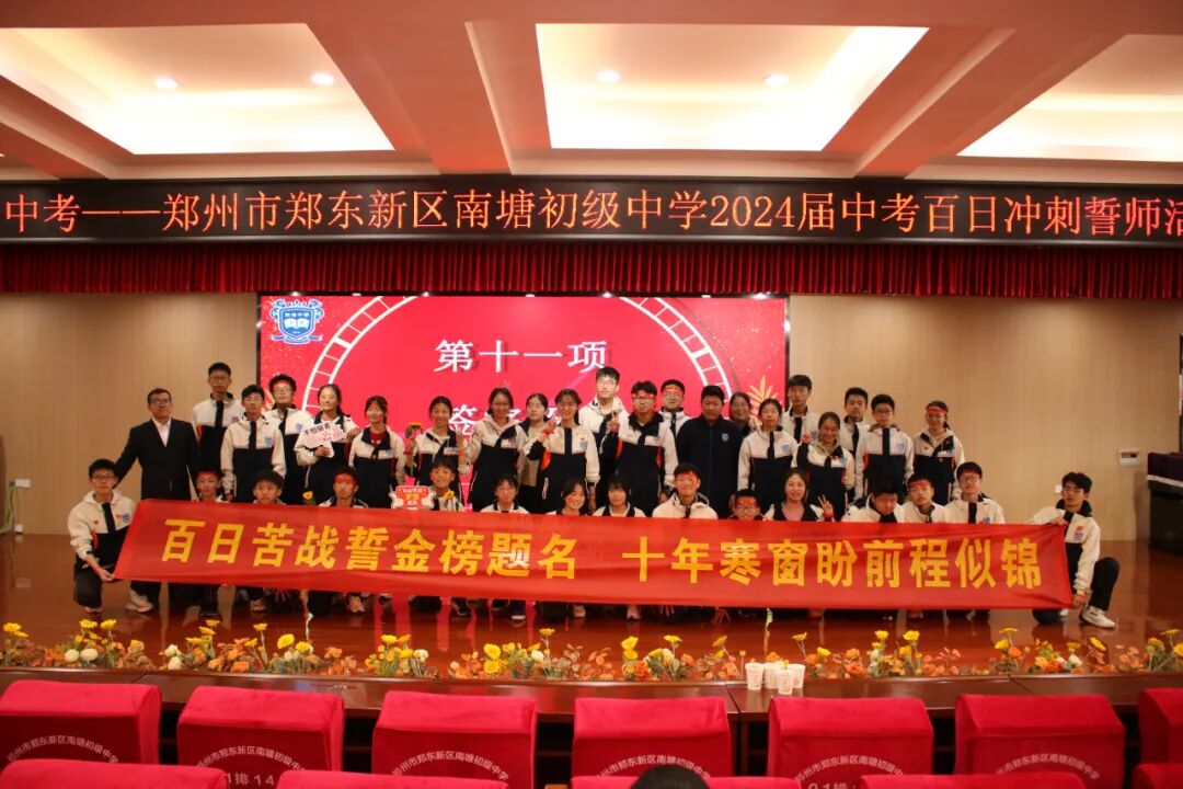 郑州市郑东新区南塘初级中学开展2024届中考百日冲刺誓师活动侧记