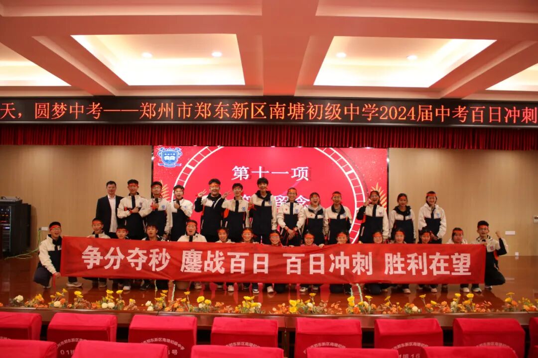 郑州市郑东新区南塘初级中学开展2024届中考百日冲刺誓师活动侧记
