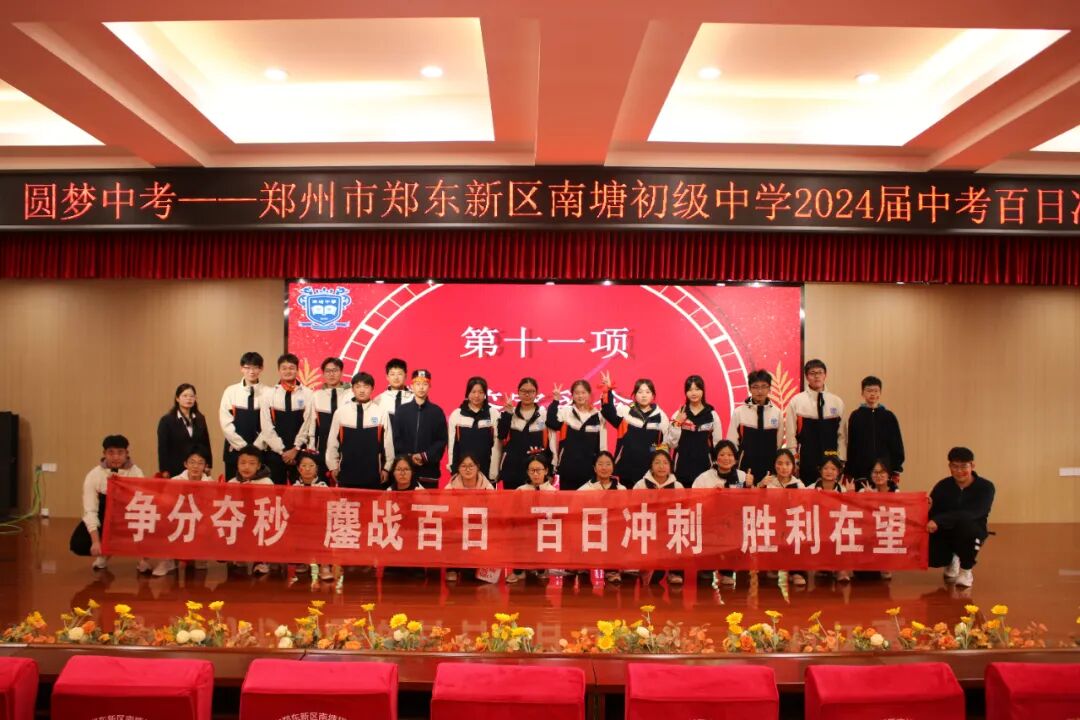 郑州市郑东新区南塘初级中学开展2024届中考百日冲刺誓师活动侧记