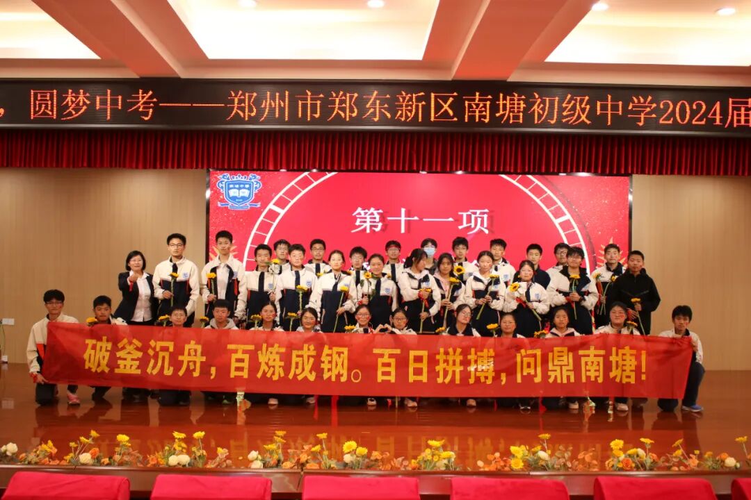 郑州市郑东新区南塘初级中学开展2024届中考百日冲刺誓师活动侧记