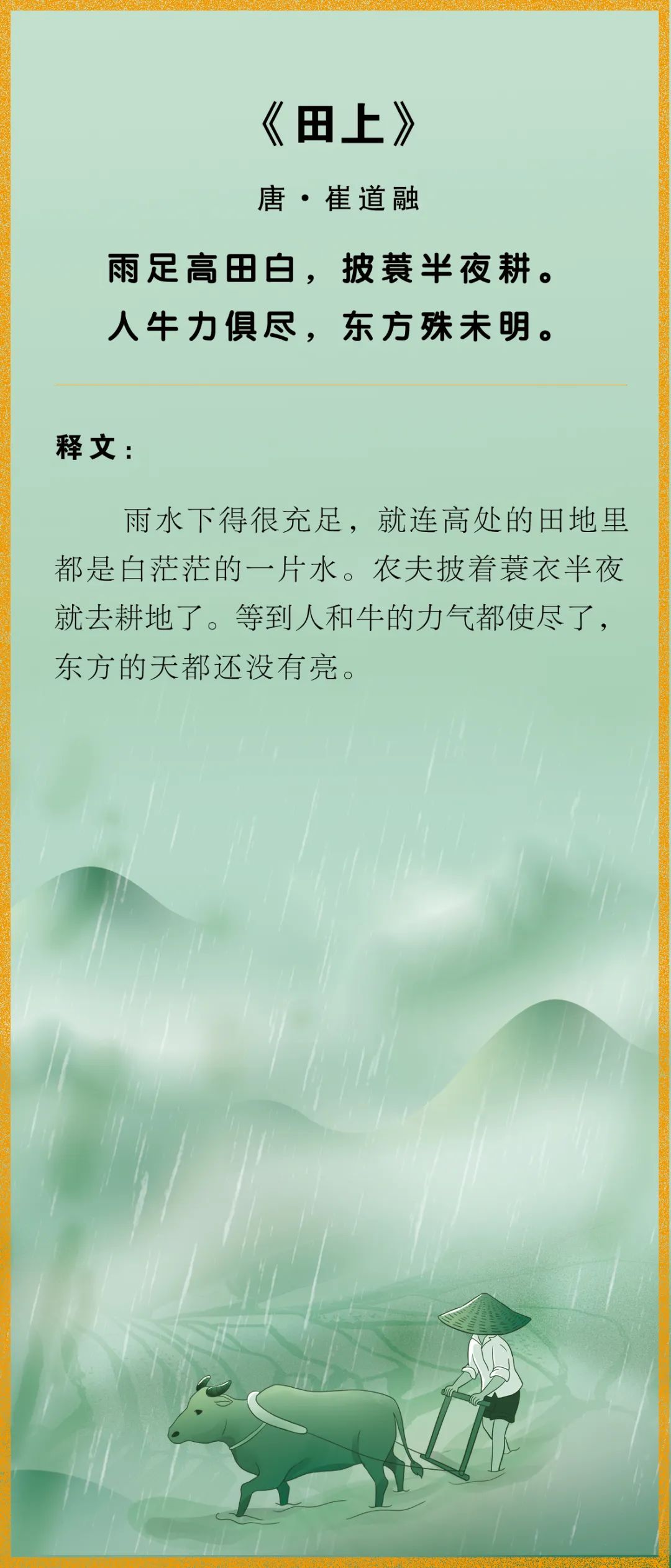 品读丨中国古诗词里的劳动之美—《田上》