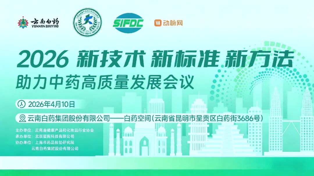 2026新技术新标准新方法助力中药高质量发展会议胜利召开