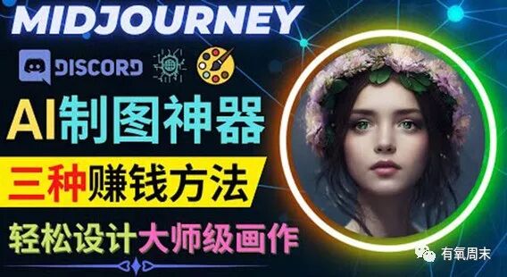 人工智能Midjourney视觉艺术创作0基础教程来了，附12000+组AI绘画关键词！