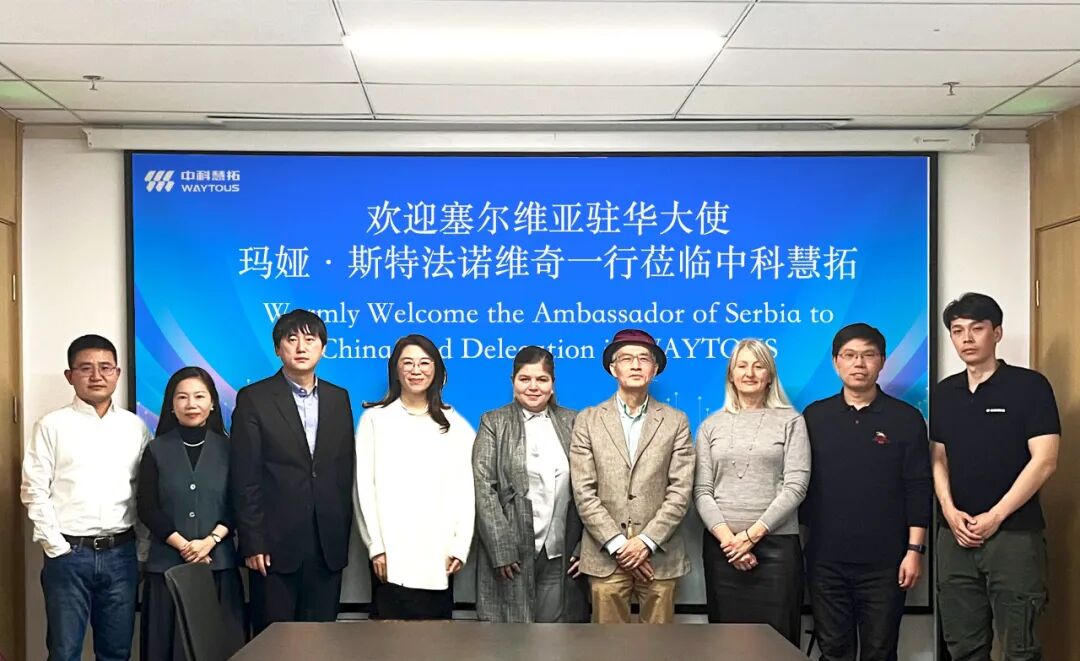 【转载】塞尔维亚驻华大使玛亚·斯特凡诺维奇一行莅临交流,中科慧拓