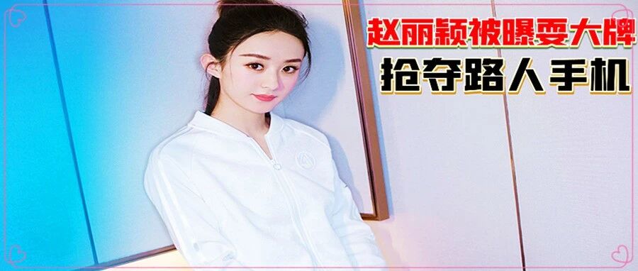 赵丽颖被曝耍大牌！拍戏现场工作人员抢夺路人手机，遭吐槽太虚伪