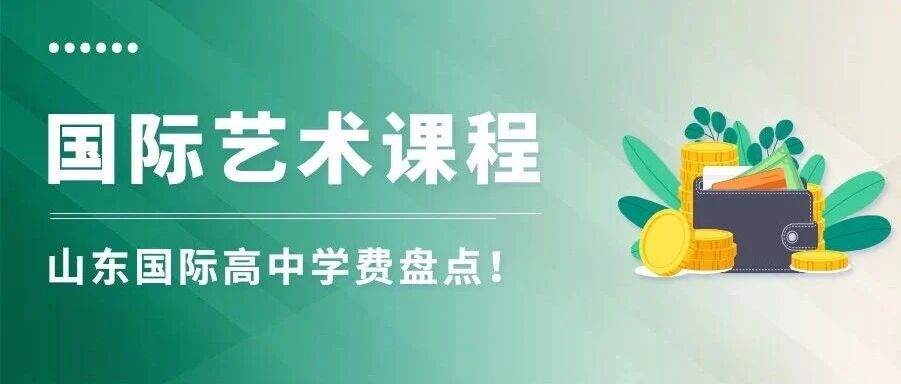 山东国际艺术高中学费盘点：青岛多校艺术方向收费与升学梳理
