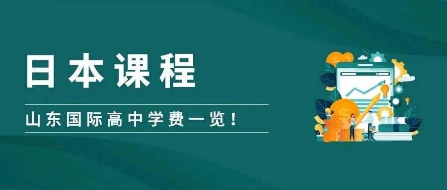 山东日本EJU课程国际高中学费盘点：多校课程与费用对比