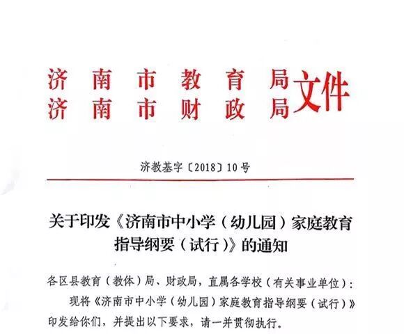 家庭教育如何搞？济南市这份《家庭教育指导纲要》值得看！