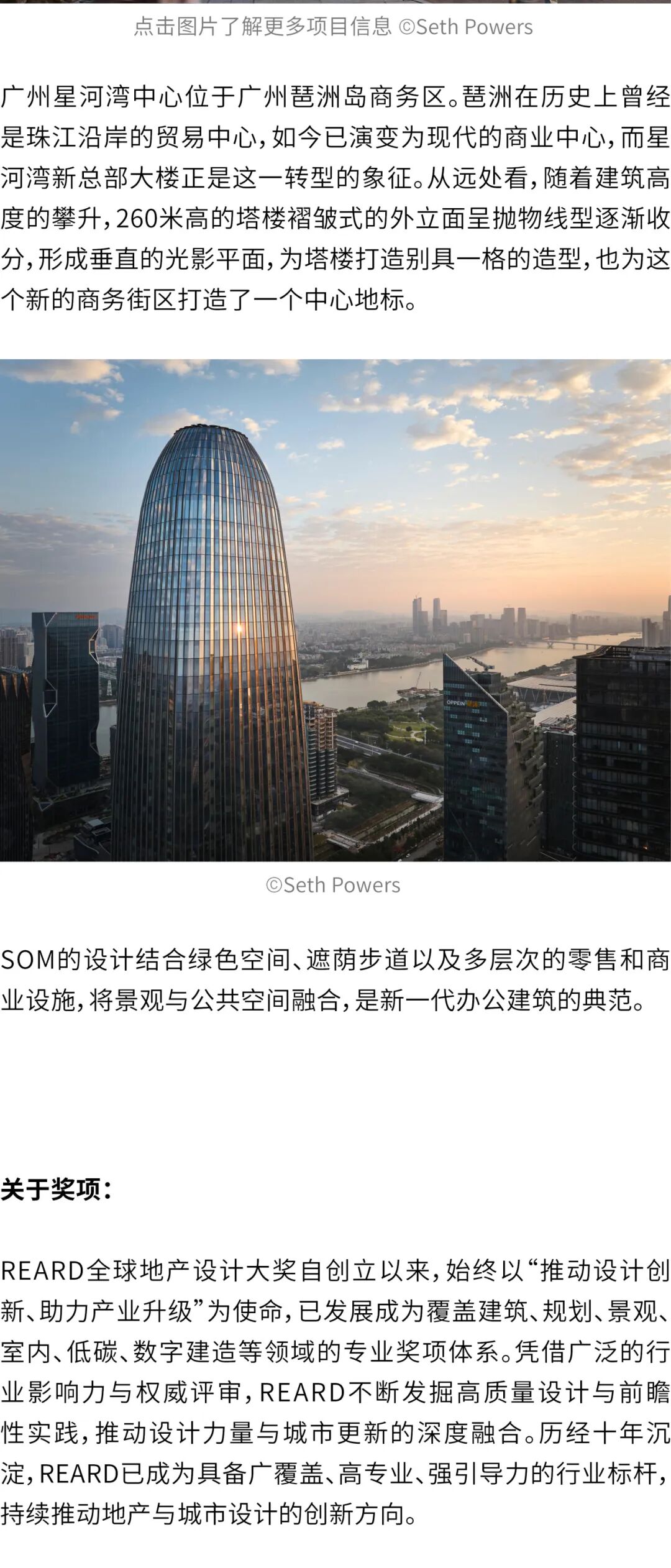奖项 | SOM入围第10届REARD全球地产设计大奖