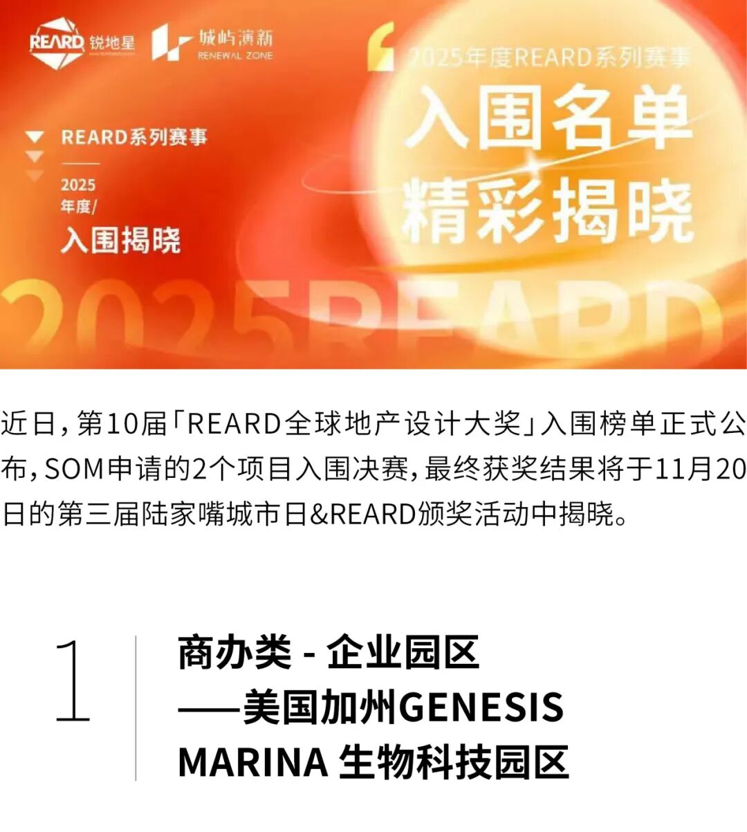 奖项 | SOM入围第10届REARD全球地产设计大奖
