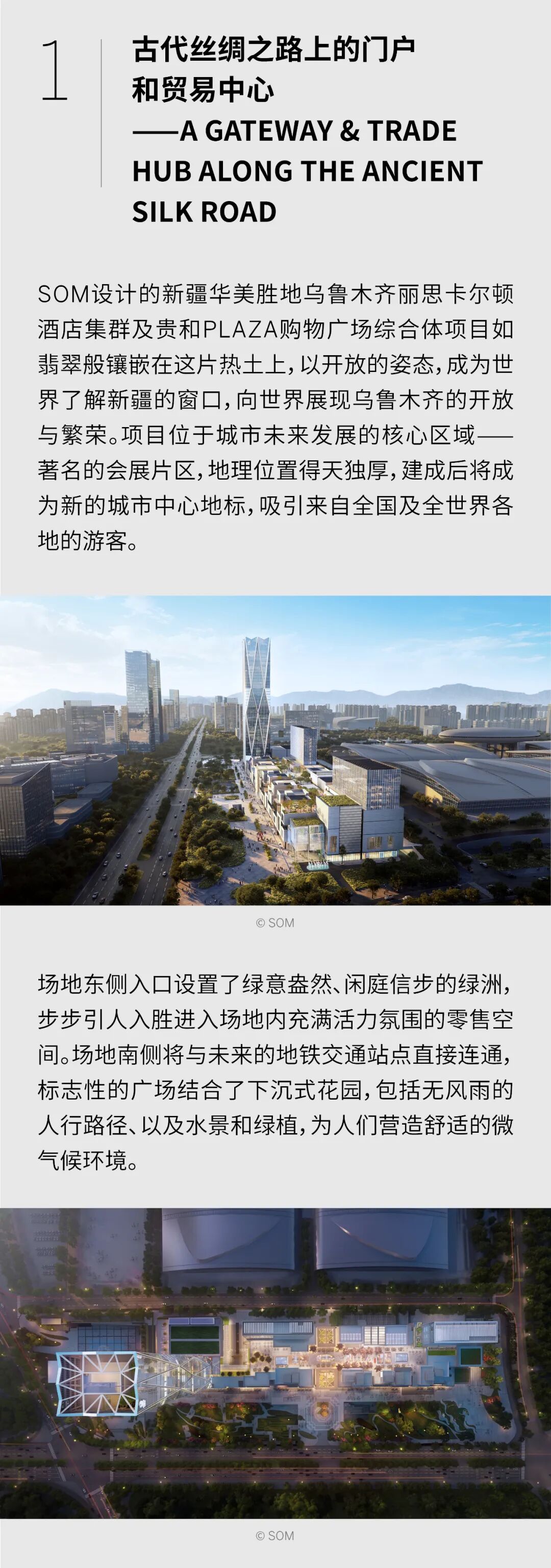 SOM新作 | 中国绿发新疆华美胜地乌鲁木齐丽思卡尔顿酒店集群及贵和PLAZA购物广场综合体项目