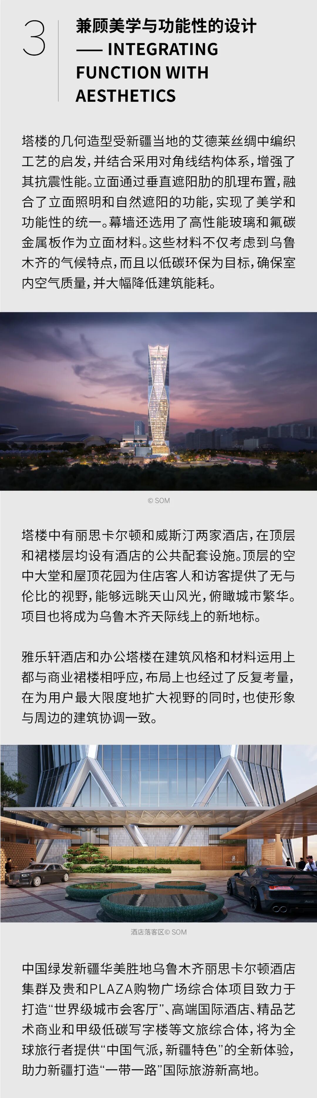 SOM新作 | 中国绿发新疆华美胜地乌鲁木齐丽思卡尔顿酒店集群及贵和PLAZA购物广场综合体项目