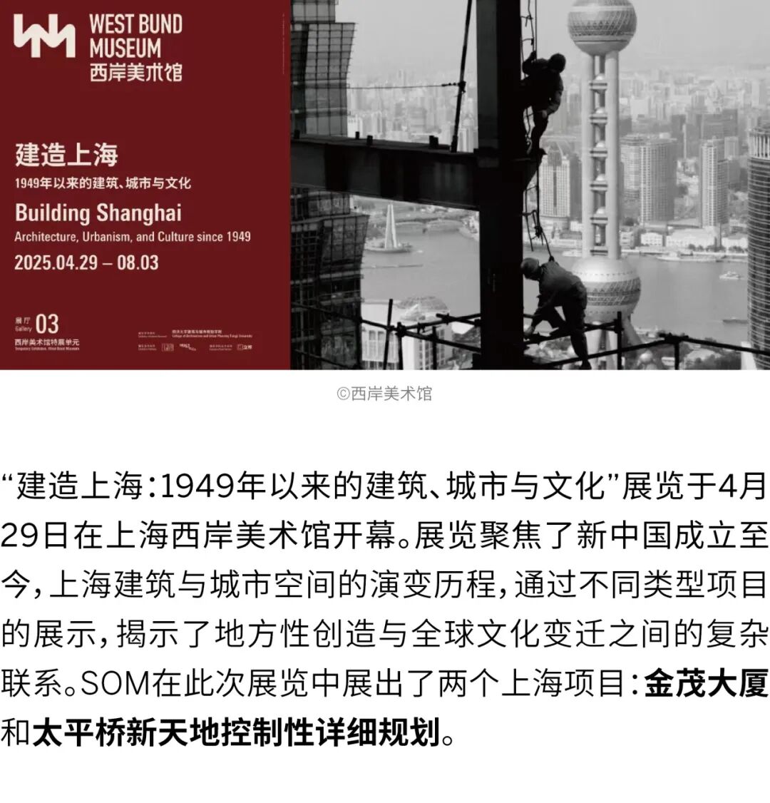 SOM参加西岸美术馆&ldquo;建造上海&rdquo;展览 | SOM设计团队首次揭秘设计背后的故事
