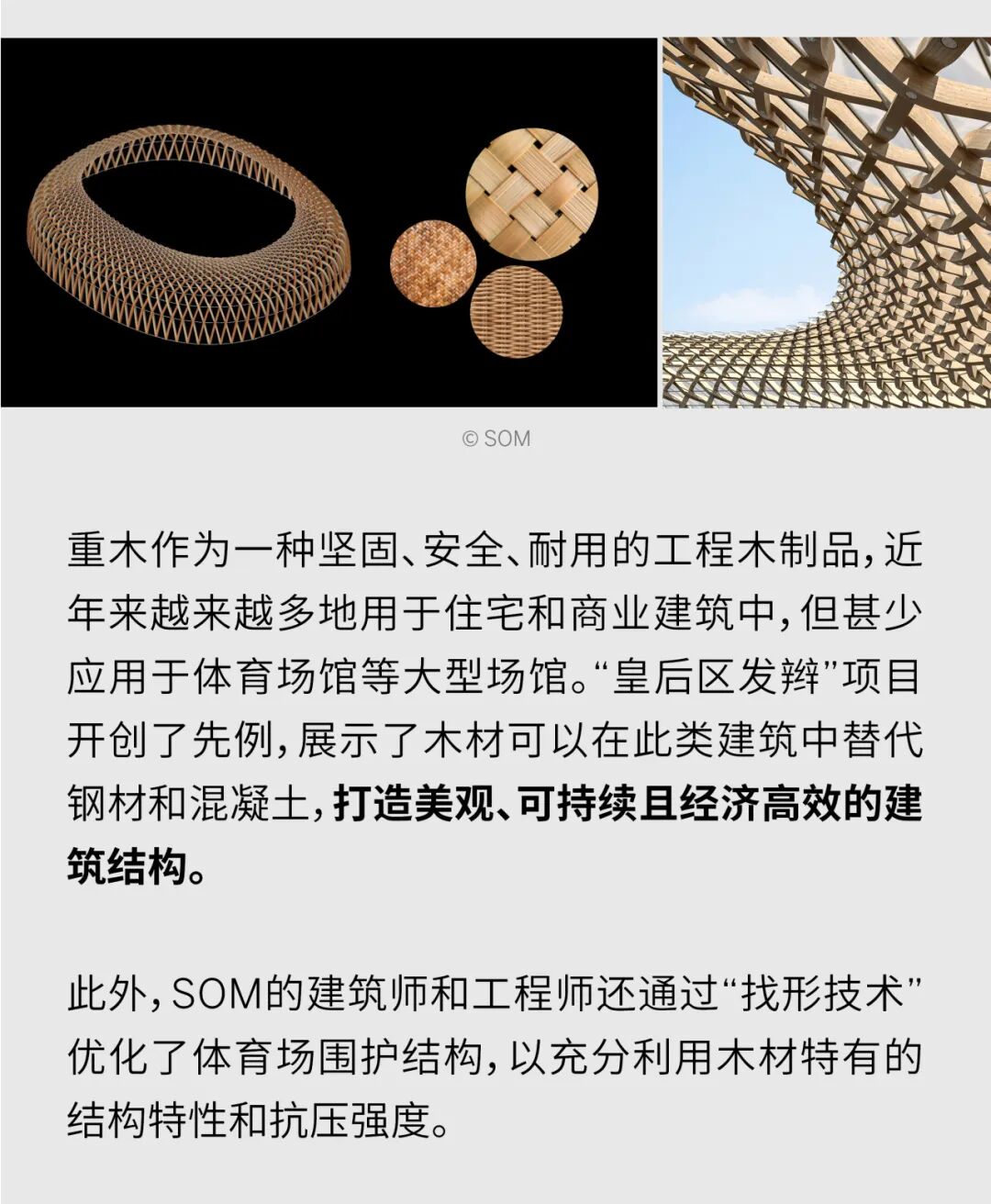 SOM全球研究项目 | 为纽约打造&rdquo;皇后区的发辫&rdquo; &mdash;&mdash;关于编织木结构网壳的探索