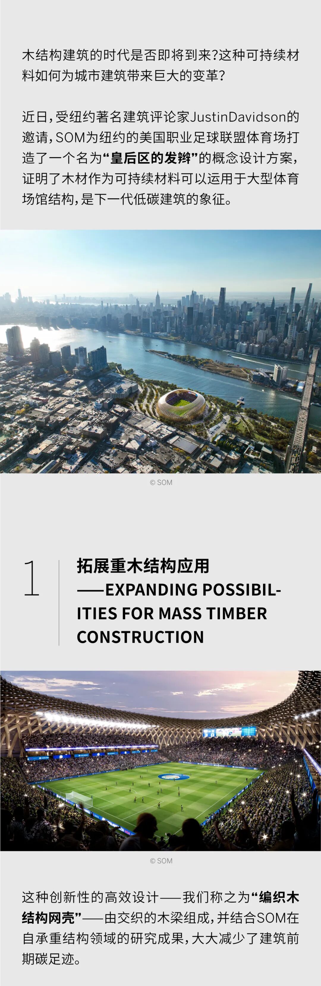 SOM全球研究项目 | 为纽约打造&rdquo;皇后区的发辫&rdquo; &mdash;&mdash;关于编织木结构网壳的探索