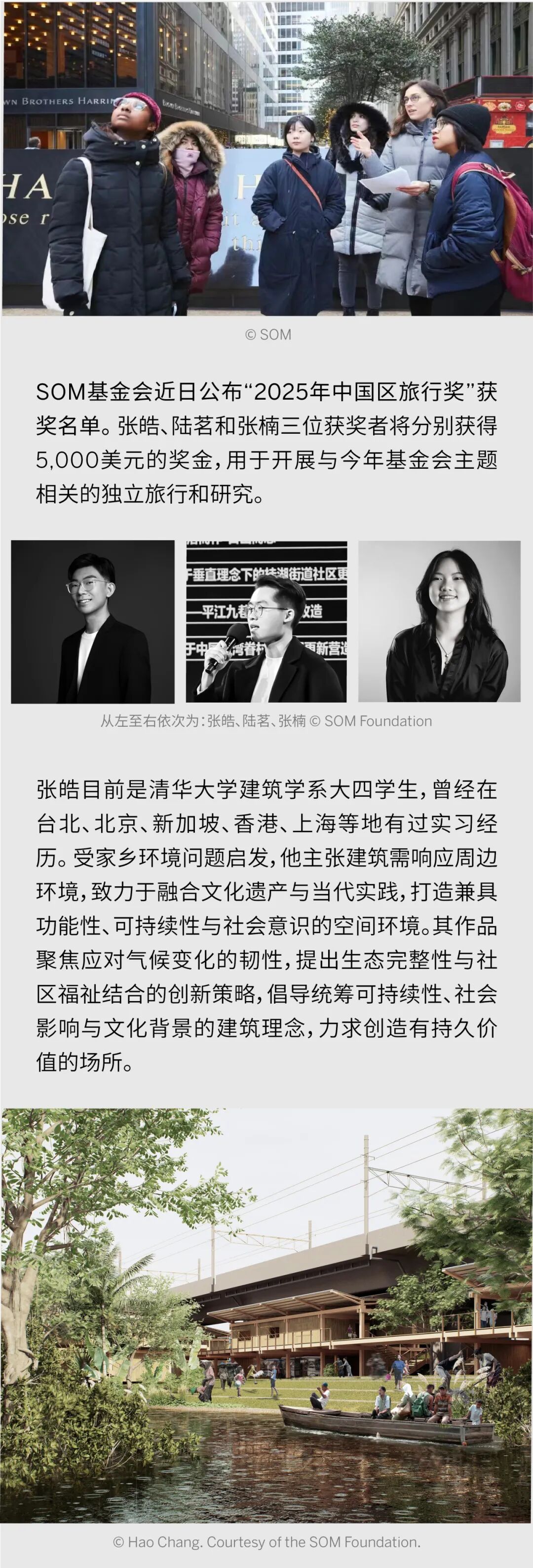 SOM基金会公布2025年中国区旅行奖获奖名单