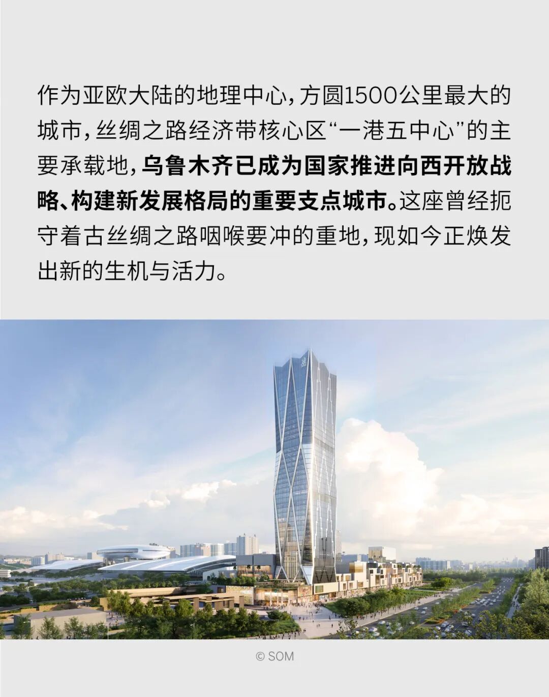 SOM新作 | 中国绿发新疆华美胜地乌鲁木齐丽思卡尔顿酒店集群及贵和PLAZA购物广场综合体项目