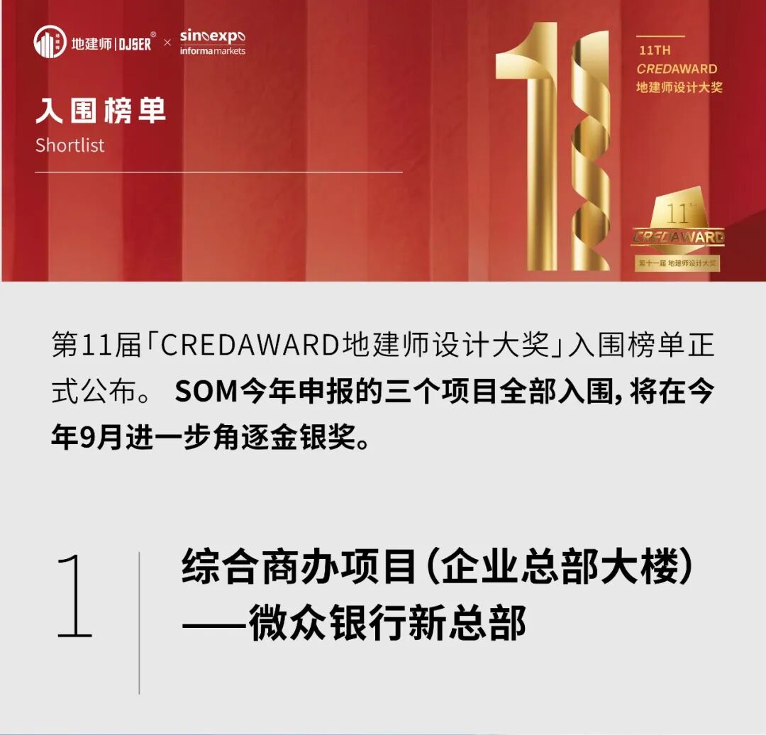 SOM入围第11届CREDAWARD地建师设计大奖