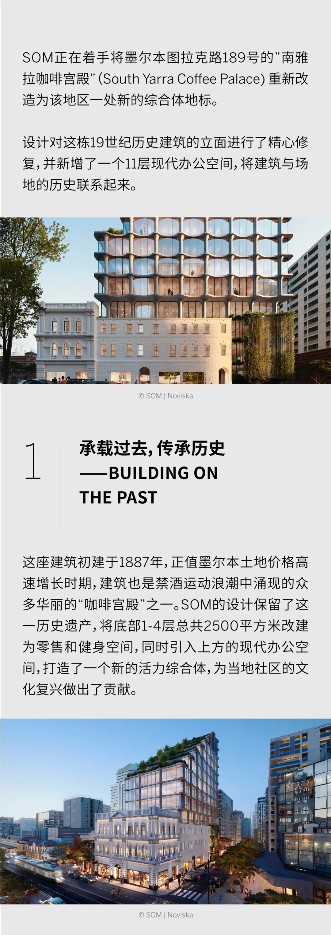 SOM改建墨尔本19世纪历史建筑&mdash;&mdash;&ldquo;南雅拉咖啡宫殿&rdquo;
