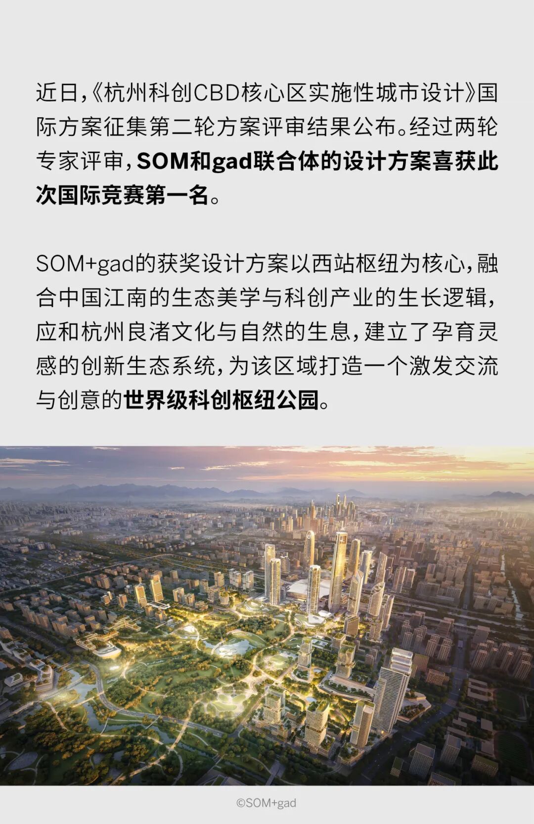 SOM+gad联合体方案喜获&ldquo;杭州科创CBD核心区实施性城市设计&rdquo;国际竞赛第一名