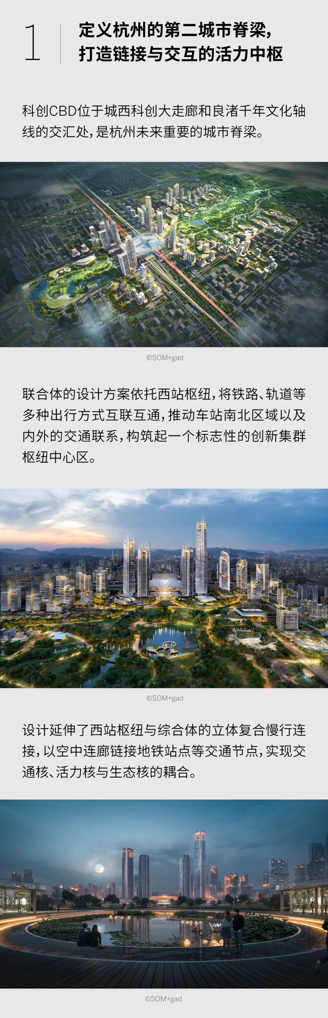 SOM+gad联合体方案喜获&ldquo;杭州科创CBD核心区实施性城市设计&rdquo;国际竞赛第一名