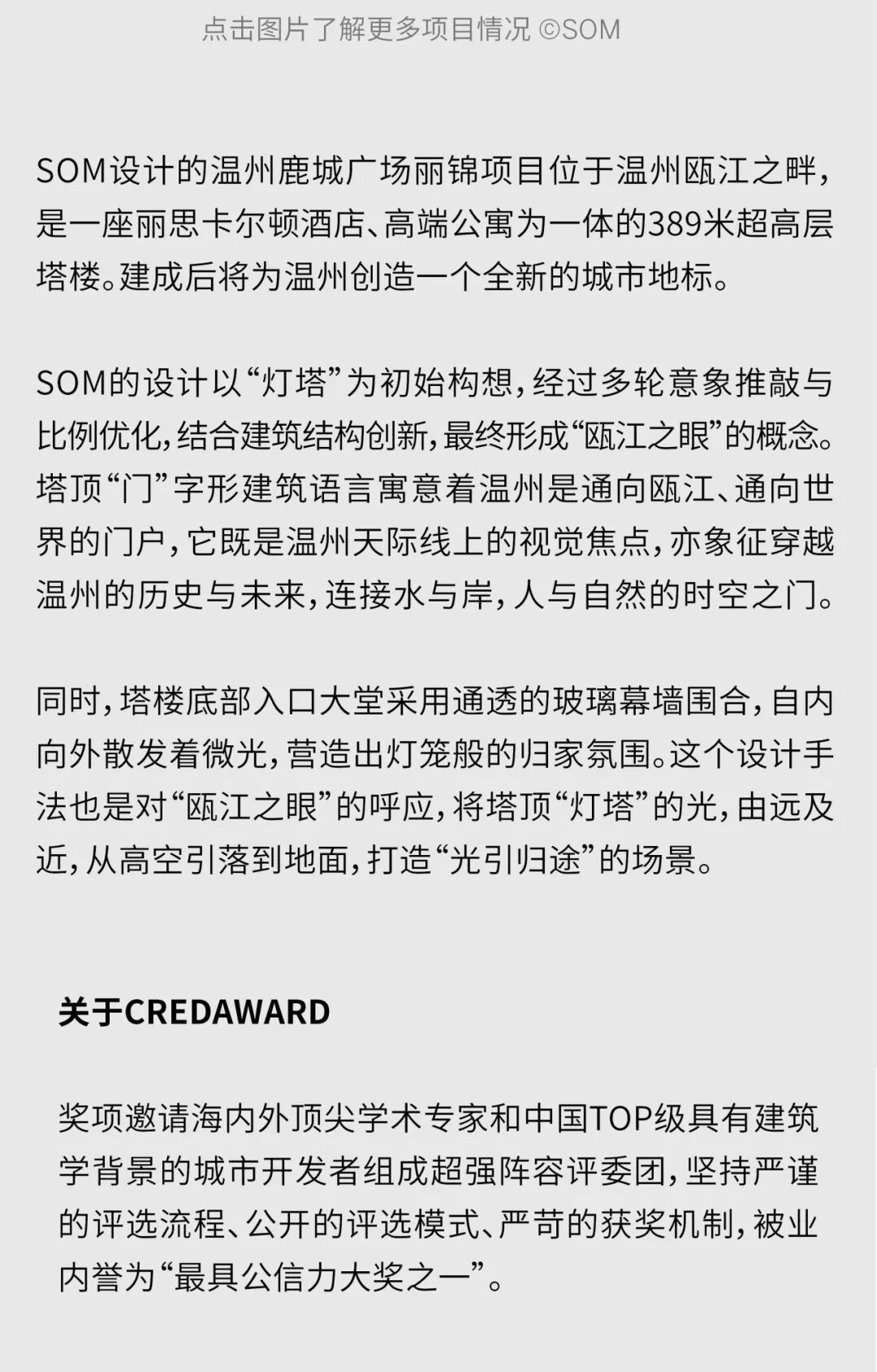 奖项 | SOM斩获三项【第11届CREDAWARD地建师设计大奖】