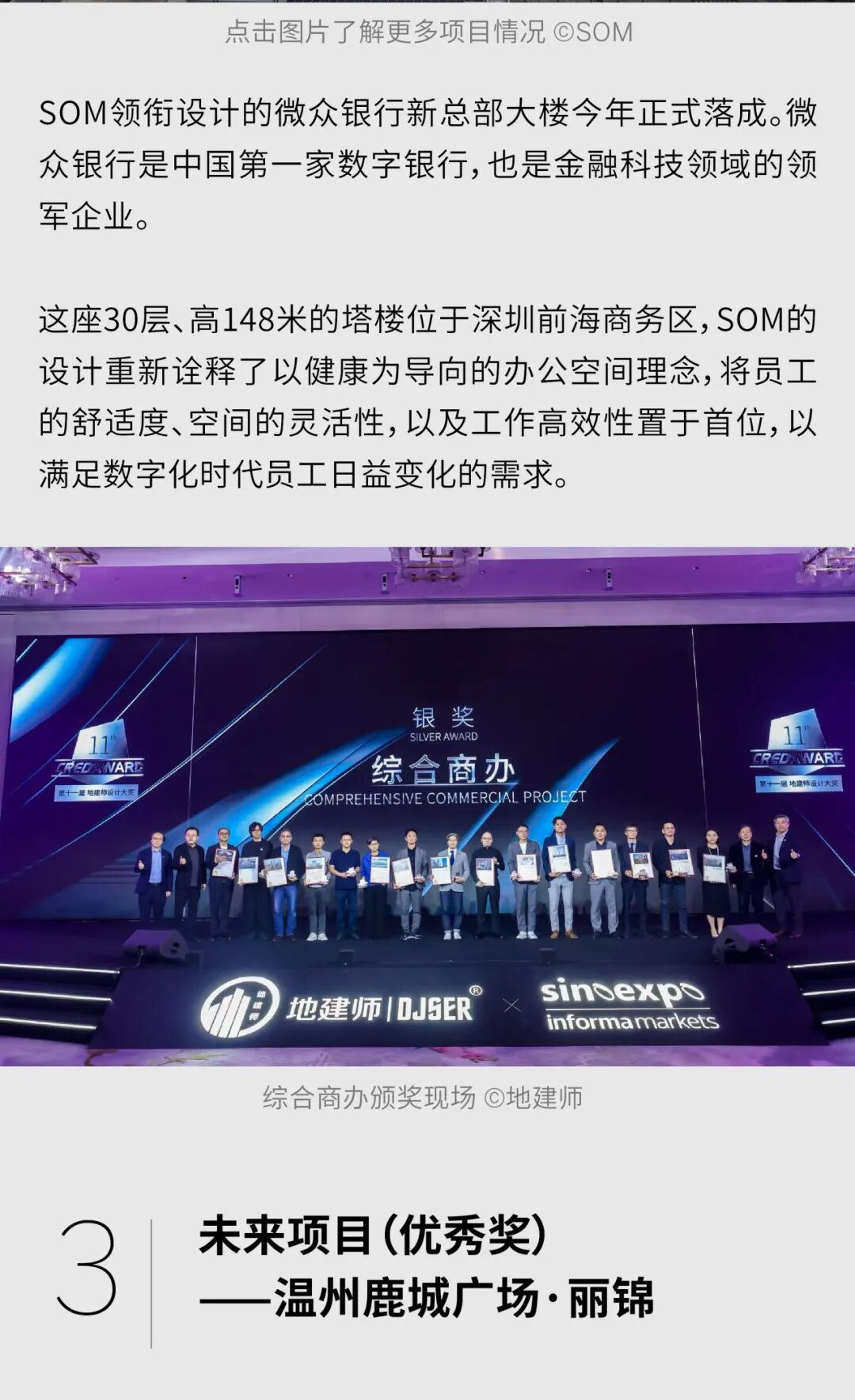 奖项 | SOM斩获三项【第11届CREDAWARD地建师设计大奖】