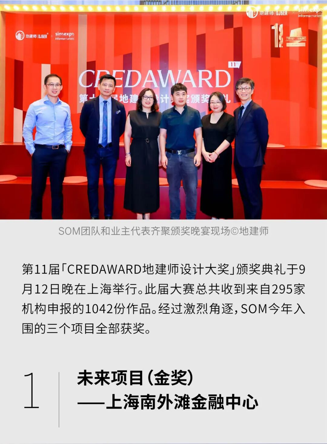奖项 | SOM斩获三项【第11届CREDAWARD地建师设计大奖】