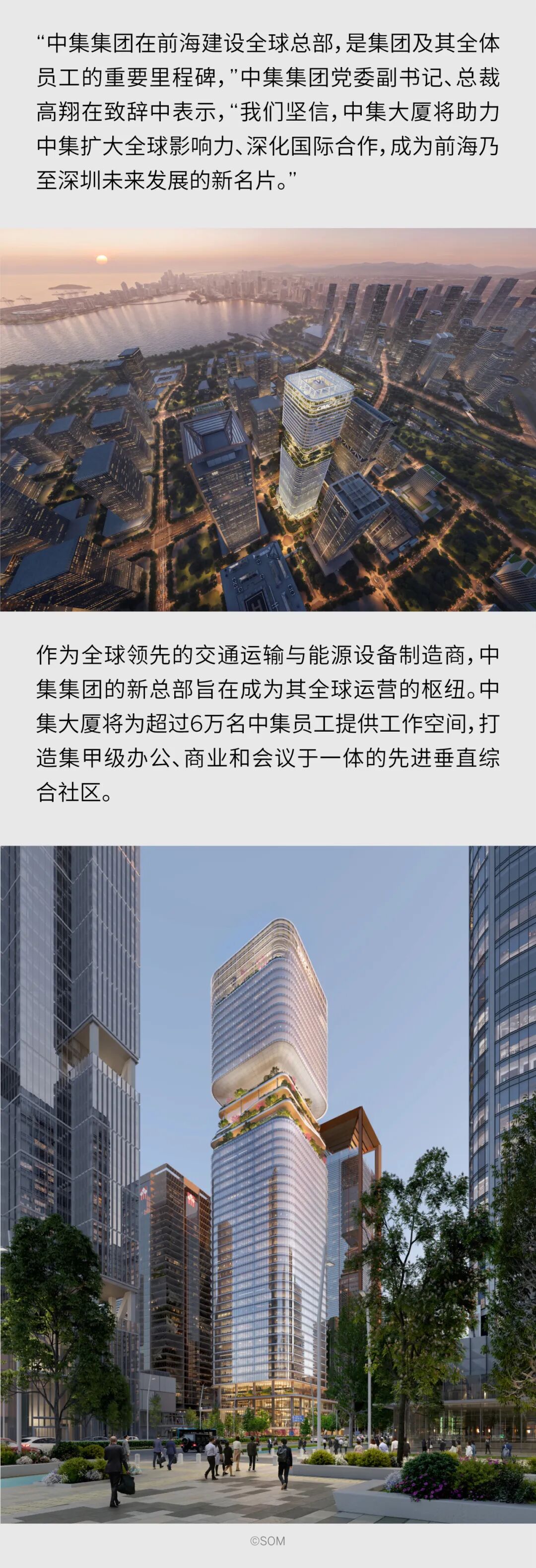 SOM设计的中集全球总部大厦正式奠基，为深圳打造可持续发展总部新地标