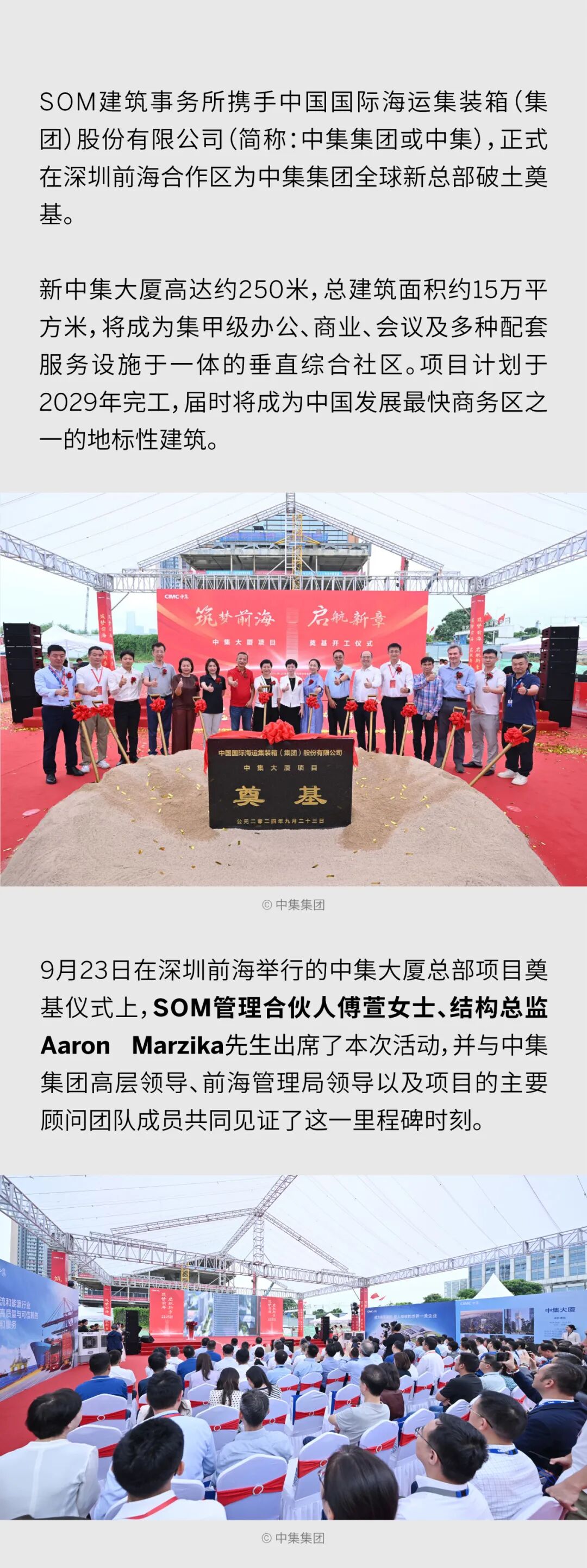 SOM设计的中集全球总部大厦正式奠基，为深圳打造可持续发展总部新地标