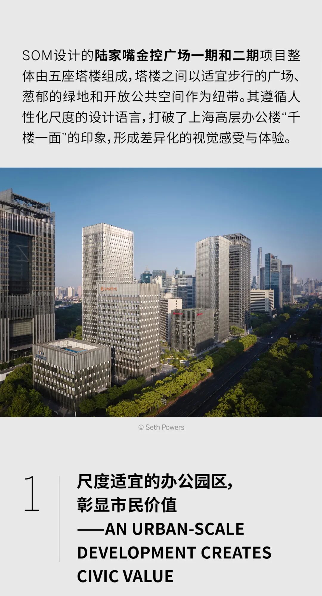 SOM新作 | 上海陆家嘴金控广场一期&二期项目