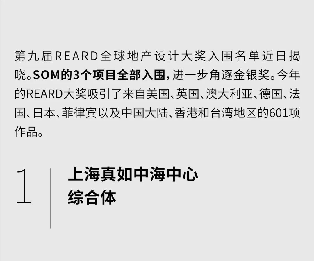 SOM入围第九届REARD全球地产设计大奖