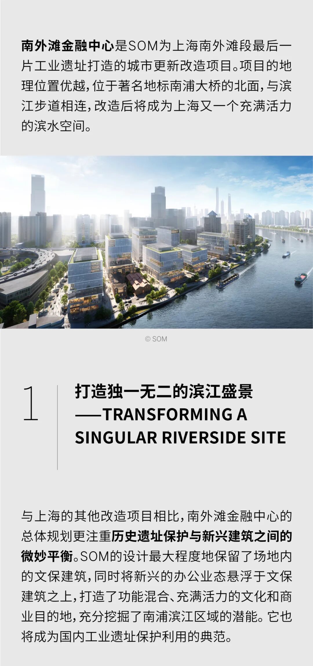 SOM X 城市更新 | 上海南外滩金融中心
