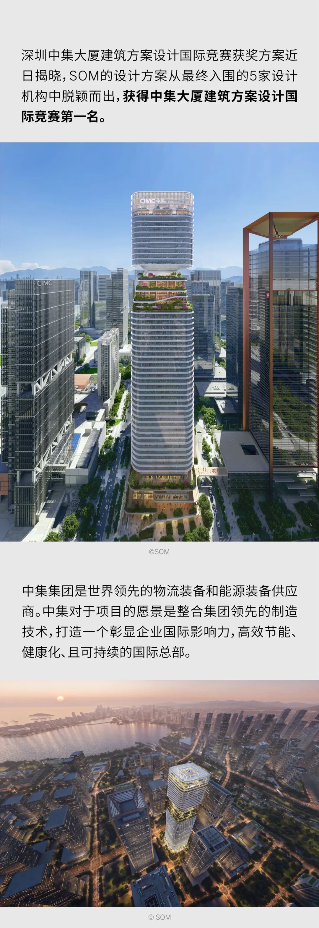 喜讯 | SOM获得深圳中集大厦建筑方案设计国际竞赛第一名