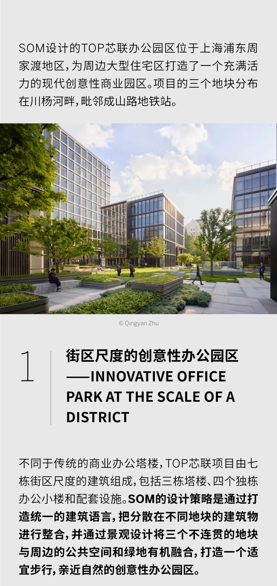 SOM新作 | 上海浦东TOP芯联办公园区