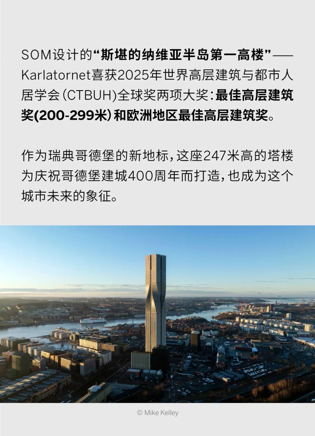 2025年CTBUH全球奖获奖作品 | SOM设计的&ldquo;斯堪的纳维亚半岛第一高楼&rdquo; &mdash;&mdash; Karlatornet