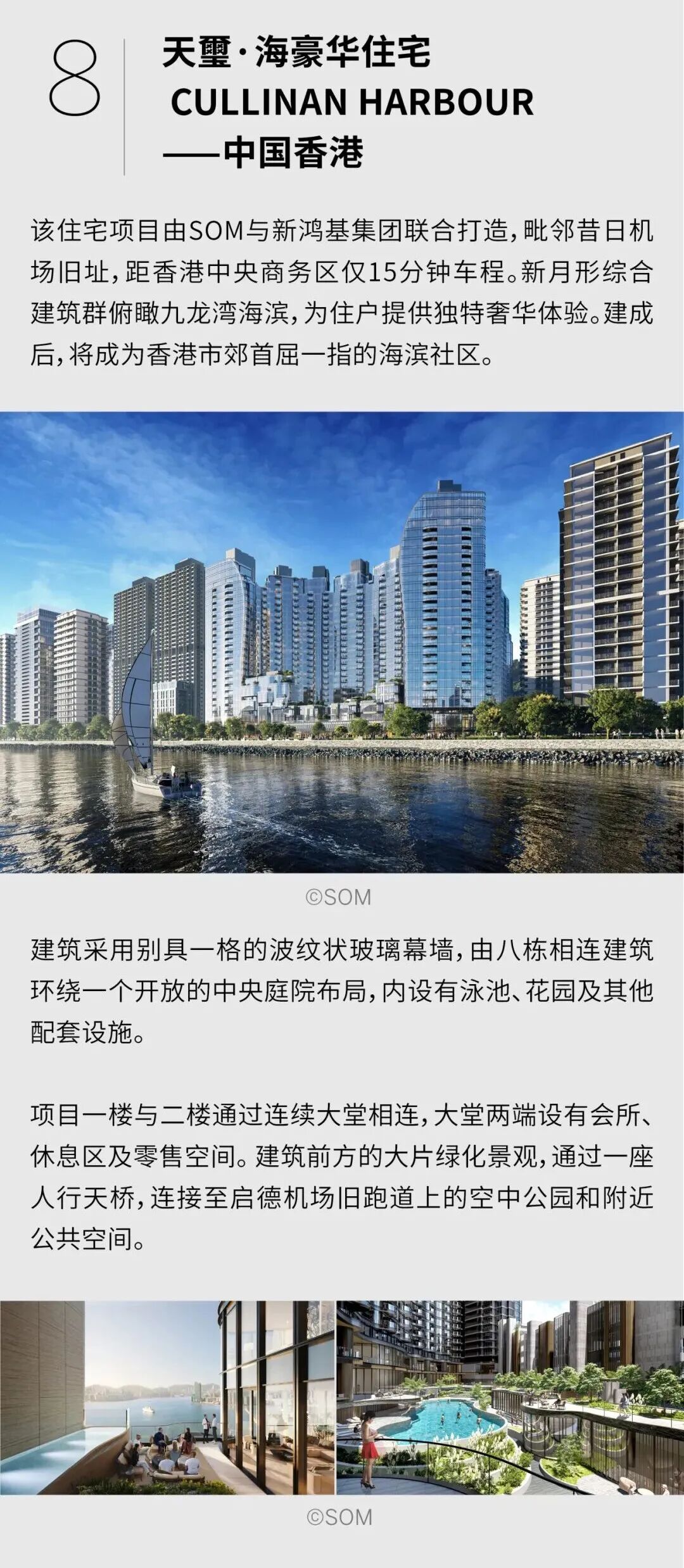 SOM | 全球公寓住宅项目精选