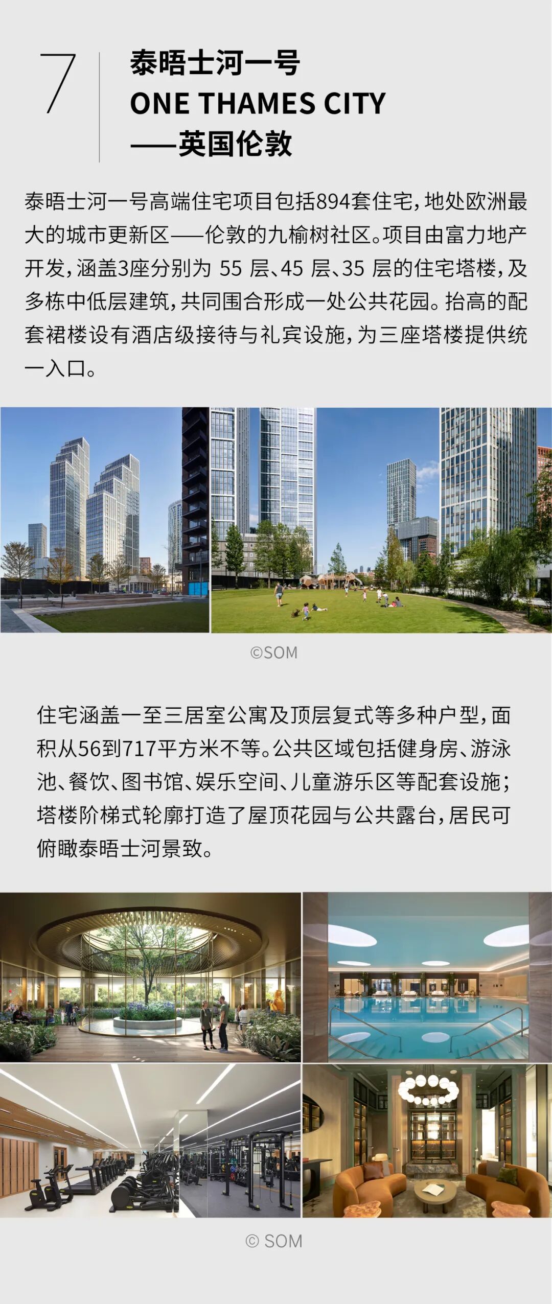 SOM | 全球公寓住宅项目精选